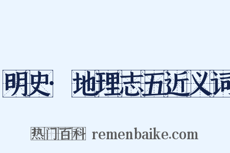 明史·地理志五近义词是什么意思的图片